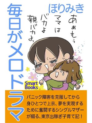 cover image of 毎日がメロドラマ シングルマザーの東京出稼ぎ奮闘記